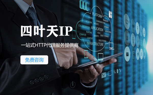 【固原代理IP】免费的代理IP靠谱么？四叶天代理ip怎么样